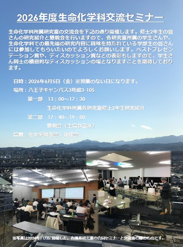 生命化学科交流セミナー1
